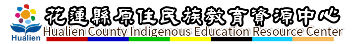 花蓮縣原住民族教育資源中心